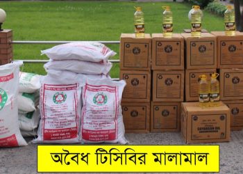 চট্টগ্রামে টিসিবির পণ্য মজুত, ব্যবসায়ী আটক