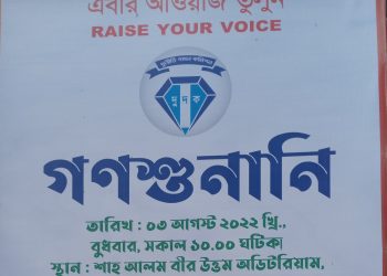 দুদকের গণশুনানিতে দুর্নীতির মূল উৎপাটনের অঙ্গিকার