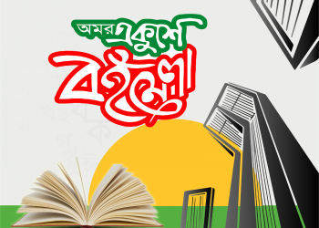 চট্টগ্রামে ৮ ফেব্রুয়ারি থেকে ২১ দিনের বইমেলা