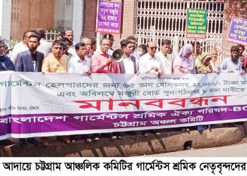 পোশাক শ্রমিকদের ন্যূনতম মজুরি ২২ হাজার টাকা সহ ৮ দফা দাবি