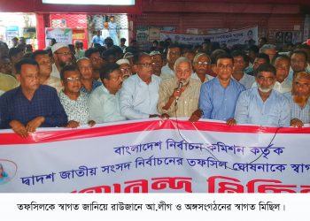 দ্বাদশ সংসদ নির্বাচনের তফসিল ঘোষণা/ আওয়ামী লীগের স্বাগত মিছিল  